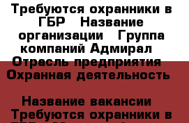 Требуются охранники в ГБР › Название организации ­ Группа компаний Адмирал › Отрасль предприятия ­ Охранная деятельность › Название вакансии ­ Требуются охранники в ГБР › Место работы ­ г.Сургут › Минимальный оклад ­ 40 000 › Максимальный оклад ­ 50 000 › Возраст от ­ 25 › Возраст до ­ 45 - Ханты-Мансийский, Сургут г. Работа » Вакансии   